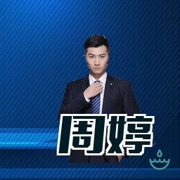 周婷