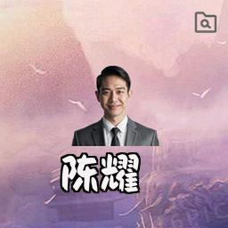 陈耀